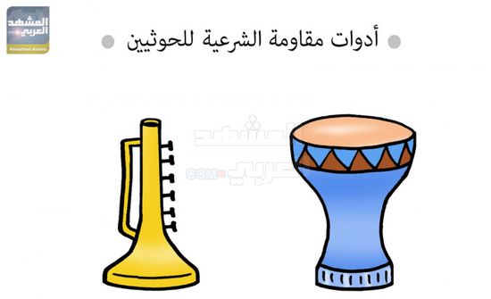 ضجيج إعلام الشرعية يتستر على الحليف الحوثي (كاريكاتير)