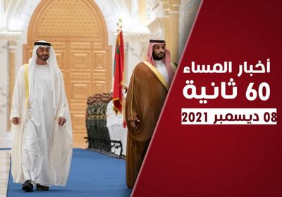 حرص إماراتي سعودي على اتفاق الرياض.. نشرة الأربعاء (فيديوجراف)