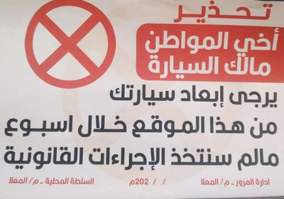 ملصقات تحذيرية من إيقاف السيارات بمواقع مخالفة