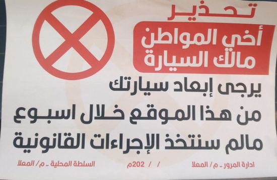 ملصقات تحذيرية من إيقاف السيارات بمواقع مخالفة