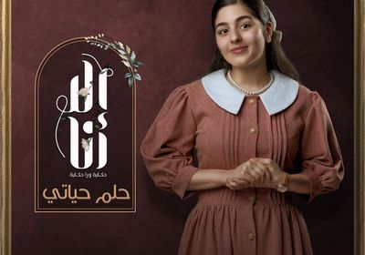 طرح إعلان حكاية "حلم حياتي" من مسلسل إلا أنا