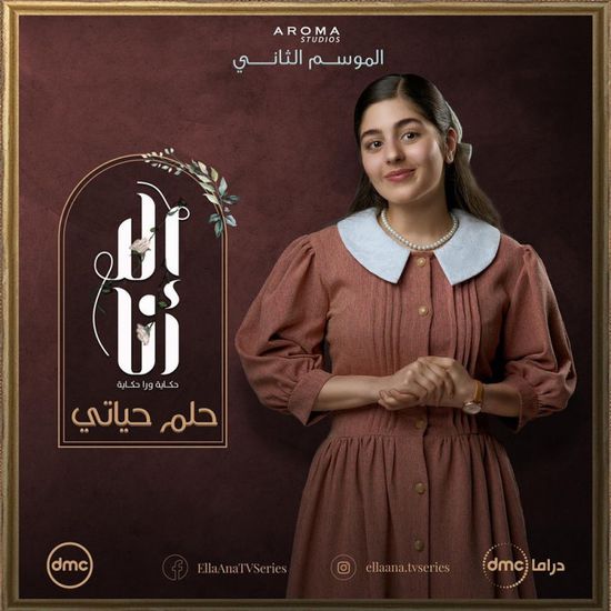 طرح إعلان حكاية "حلم حياتي" من مسلسل إلا أنا