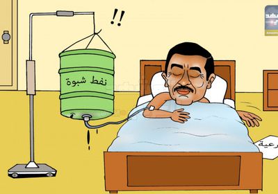 بقاء إخوان شبوة يعتمد على نهب نفطها (كاريكاتير)