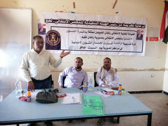 "انتقالي ردفان" يوعي لجانه الاجتماعية بسبل تنمية قدراتها