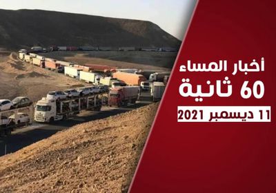 الانتقالي يؤيد انتفاضة حضرموت.. نشرة السبت (فيديوجراف)