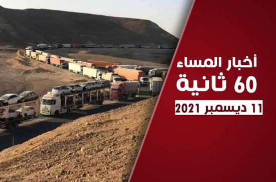 الانتقالي يؤيد انتفاضة حضرموت.. نشرة السبت (فيديوجراف)