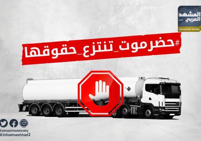 حضرموت تنتزع حقوقها.. وتقود ثورة أصحاب الأرض