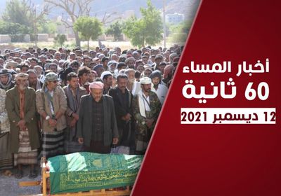 تشييع جثمان الشهيد أبوبكر العولقي.. نشرة الأحد (فيديوجراف)