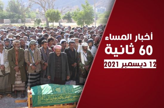 تشييع جثمان الشهيد أبوبكر العولقي.. نشرة الأحد (فيديوجراف)