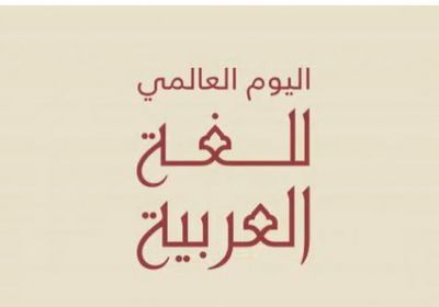  اليوم العالمي للغة العربية.. تفاصيل احتفال مصر بـ"لغة الضاد" هذا العام