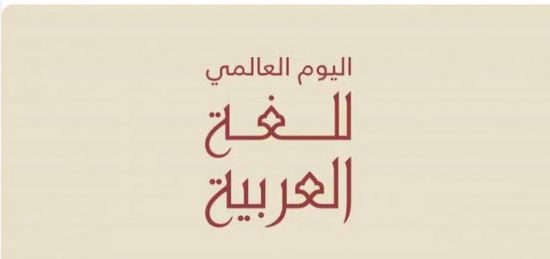 اليوم العالمي للغه العربيه
