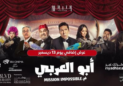 اليوم.. عرض إضافي لمسرحية "أبو العربي" في موسم الرياض 2021