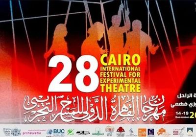 غدا.. افتتاح الدورة الـ 28 لمهرجان القاهرة الدولي للمسرح التجريبي