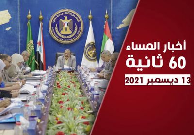 الانتقالي يحدد أولويات العمل الحكومي.. نشرة الاثنين (فيديوجراف)