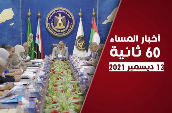 الانتقالي يحدد أولويات العمل الحكومي.. نشرة الاثنين (فيديوجراف)