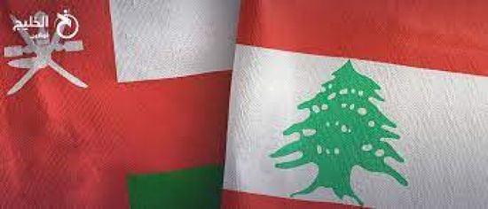 لبنان وعمان يبحثان العلاقات الثنائية بينهما