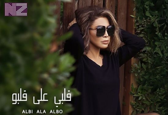 اليوم.. نوال الزغبي تطرح "قلبي على قلبو"