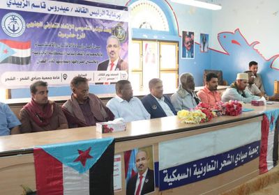 إشهار الاتحاد التعاوني السمكي الجنوبي في الشحر