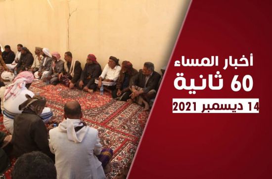 حضرموت تمهل الشرعية.. نشرة الثلاثاء (فيديوجراف)