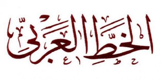 اليونسكو للتراث الثقافي غير المادي يضم "الخط العربي"