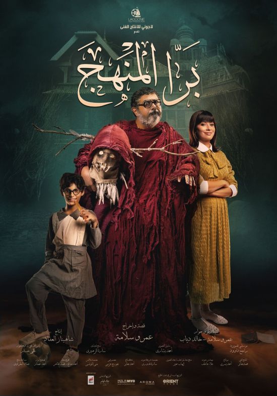 بعد مشاركته في مهرجان البحر الأحمر السينمائي.. عرض فيلم "برا المنهج" اليوم