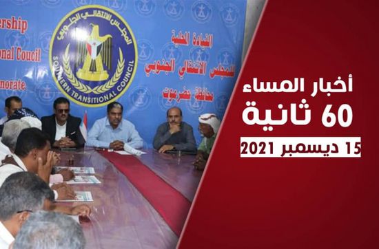 "الانتقالي" يدعم النقاط الشعبية بحضرموت.. نشرة الأربعاء (فيديوجراف)