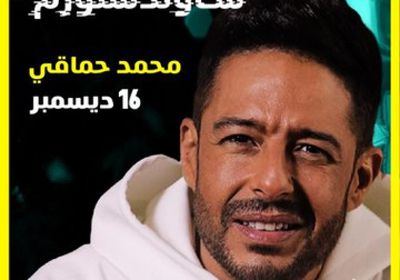 الليلة.. محمد حماقي يقابل جمهوره في الرياض بحفل ميدل بيست