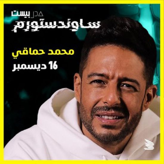 الليلة.. محمد حماقي يقابل جمهوره في الرياض بحفل ميدل بيست