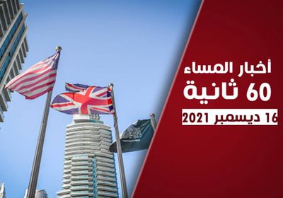 دعوة دولية لتطبيق اتفاق الرياض.. نشرة الخميس (فيديوجراف)