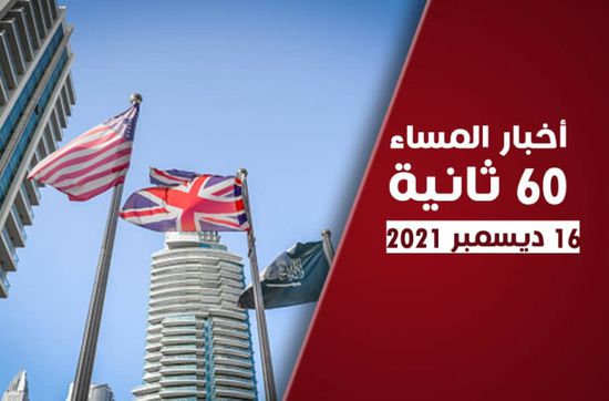 دعوة دولية لتطبيق اتفاق الرياض.. نشرة الخميس (فيديوجراف)