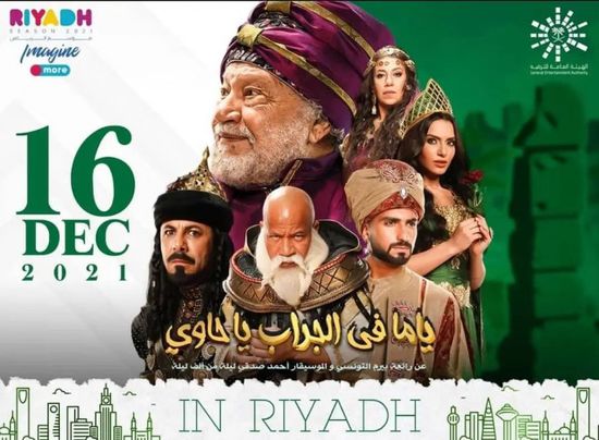 أول فيديو لعرض "ياما في الجراب يا حاوي" في موسم الرياض 2021