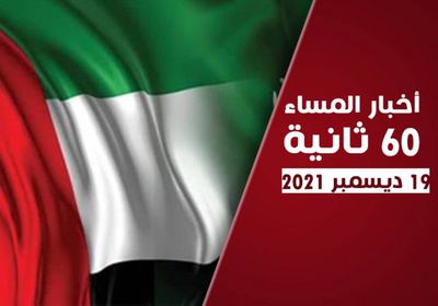 الإمارات تدين الحوثي.. نشرة الأحد (فيديوجراف)