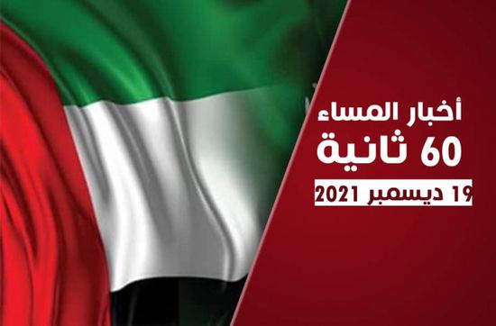 الإمارات تدين الحوثي.. نشرة الأحد (فيديوجراف)
