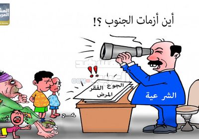 الشرعية تنكر أزمات الجنوب (كاريكاتير)