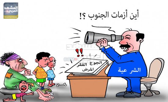 الشرعية تنكر أزمات الجنوب (كاريكاتير)