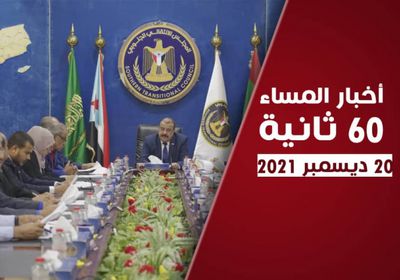 الانتقالي يحذر من استهداف الهبة الحضرمية.. نشرة الاثنين (فيديوجراف)