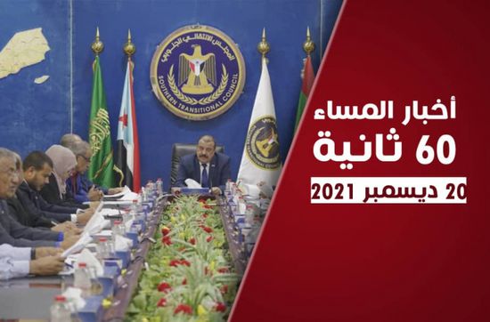 الانتقالي يحذر من استهداف الهبة الحضرمية.. نشرة الاثنين (فيديوجراف)