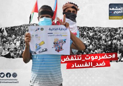 حضرموت تنتفض ضد الفساد بتلاحم جنوبي