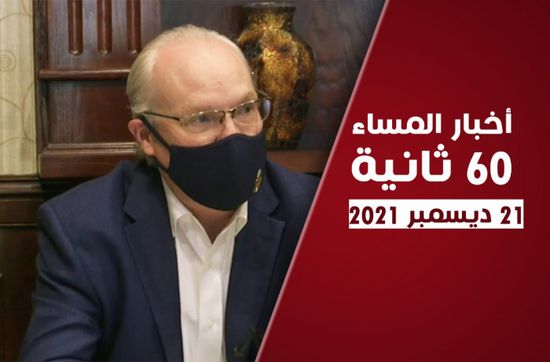 أمريكا مستاءة من الحوثي.. نشرة الثلاثاء (فيديوجراف)