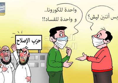 فساد الإصلاح وباء بلا علاج (كاريكاتير)