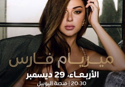 29 ديسمبر.. ميريام فارس تحيي حفلا في إكسبو 2020 دبي