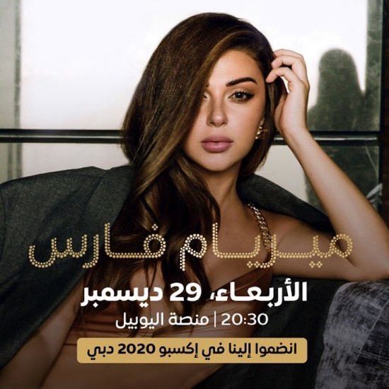 29 ديسمبر.. ميريام فارس تحيي حفلا في إكسبو 2020 دبي