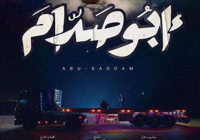 بعد يوم من عرضه.. "أبو صدام" يتصدر شباك التذاكر المصري ويجمع هذا الرقم