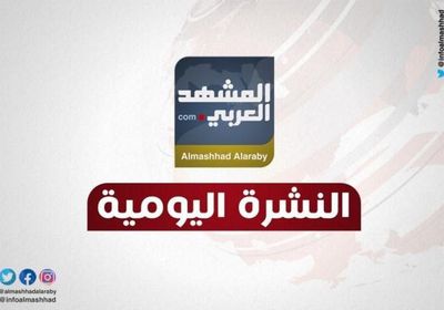 أبرز عناوين النشرة الإخبارية لأحداث اليوم الخميس