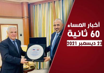 ديدوشكين يودع الزُبيدي.. نشرة الخميس (فيديوجراف)