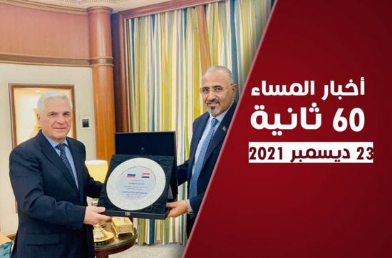 ديدوشكين يودع الزُبيدي.. نشرة الخميس (فيديوجراف)