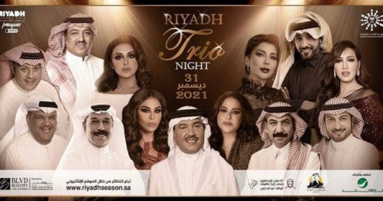 أقوى حفلات السعودية.. طرح تذاكر "ليلة تريو الرياض" اليوم