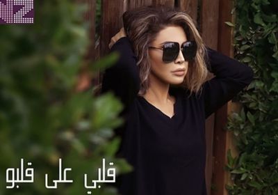 نوال الزغبي تقترب من 2 مليون مشاهدة بكليب "قلبي على قلبو"