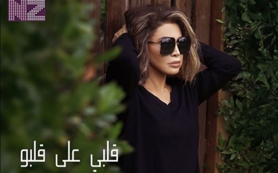 نوال الزغبي تقترب من 2 مليون مشاهدة بكليب "قلبي على قلبو"