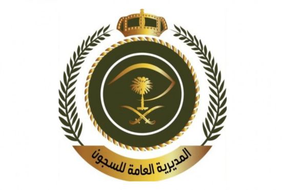  وظائف المديرية العامة للسجون في السعودية.. أبرز الشروط ورابط التقديم